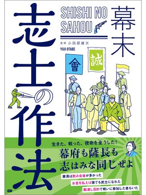 cover image of 幕末 志士の作法